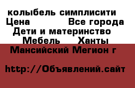 колыбель симплисити › Цена ­ 6 500 - Все города Дети и материнство » Мебель   . Ханты-Мансийский,Мегион г.